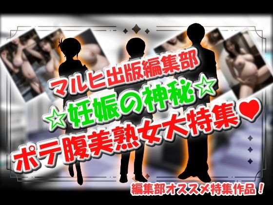 マルヒ出版編集部 〜妊娠の神秘☆ポテ腹美熟女大特集！〜 こんなの射精不可避ｗ