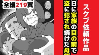 土日に家族の目の前で強盗に犯●れ続けた母親 おすすめ作品！！