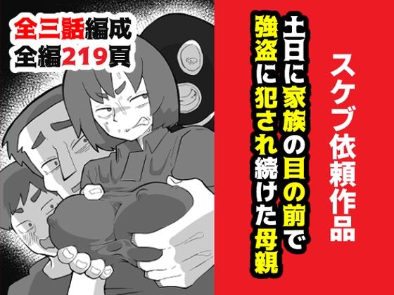 土日に家族の目の前で強盗に犯●れ続けた母親 おすすめ作品！！
