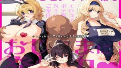 シャルとセシリアと箒もおじさまに発情中 おすすめ作品！！