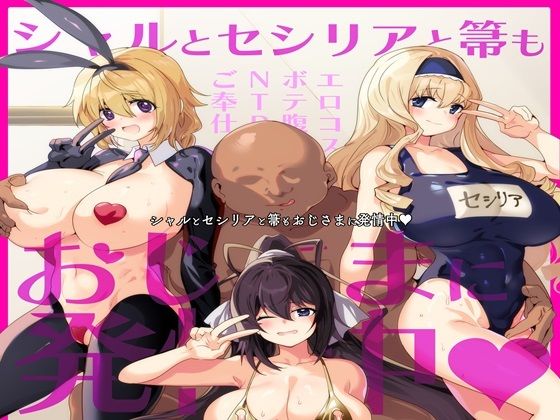 シャルとセシリアと箒もおじさまに発情中 おすすめ作品！！