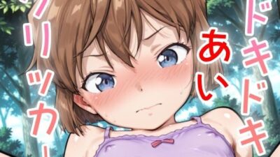 ドキドキあいクリッカー 〜感度3000倍対応〜 究極のプレイｗｗｗ