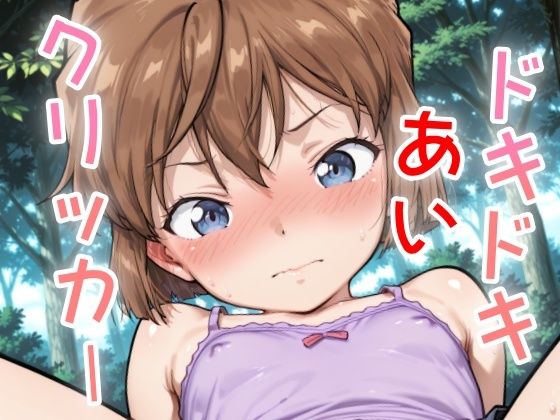 ドキドキあいクリッカー 〜感度3000倍対応〜 究極のプレイｗｗｗ