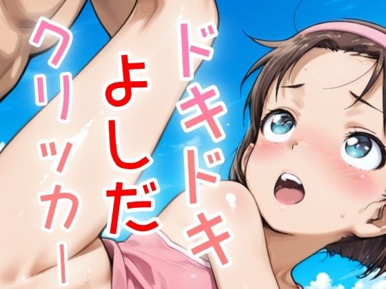 ドキドキよしだクリッカー 〜感度3000倍対応〜 思わず昇！！