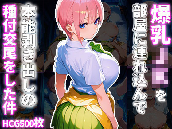 爆乳JKを部屋に連れ込んで本能剥き出しの種付交尾をした件 究極のプレイｗｗｗ