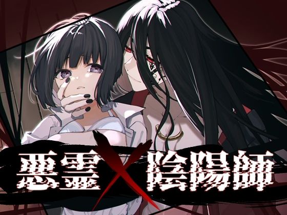 悪霊×陰陽師 悶絶♥ノリノリで乱！！