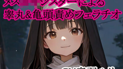 メス○キシスターによる睾丸＆亀頭責めフェラチオ 究極のプレイｗｗｗ