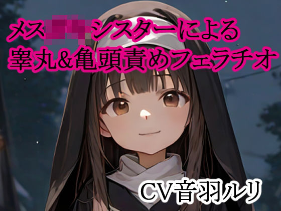 メス○キシスターによる睾丸＆亀頭責めフェラチオ 究極のプレイｗｗｗ