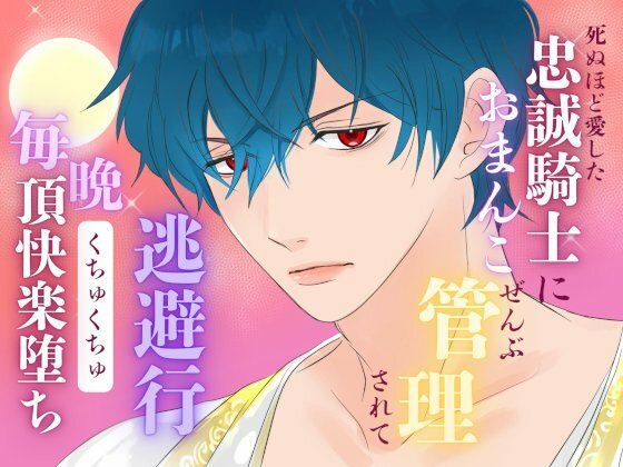 死ぬほど愛した忠誠騎士におまんこぜんぶ管理されての逃避行  〜毎晩くちゅくちゅ絶頂快楽堕ち〜 おすすめ作品！！
