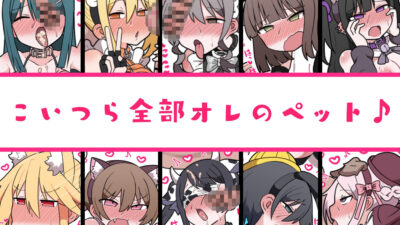 メスペットシリーズ総集編vol.10 思わず昇！！