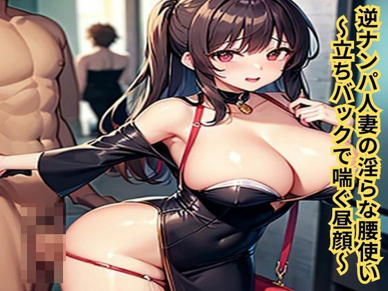 逆ナンパ人妻の淫らな腰使い〜立ちバックで喘ぐ昼顔〜 悶絶♥ノリノリで乱！！