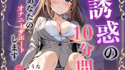 【事務員】私のオナニー聴いてくれませんか？【るうな】 絶頂の渦に引き込まれる！