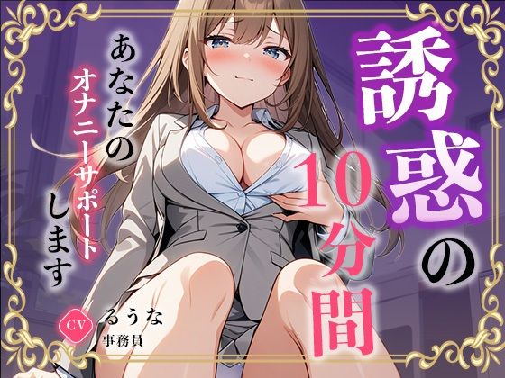 【事務員】私のオナニー聴いてくれませんか？【るうな】 絶頂の渦に引き込まれる！
