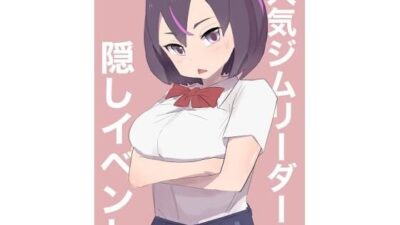 人気ジムリーダーの隠しイベント おすすめ作品！！