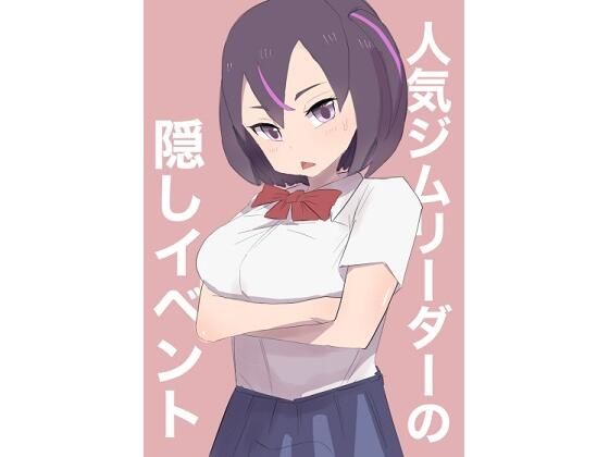 人気ジムリーダーの隠しイベント おすすめ作品！！