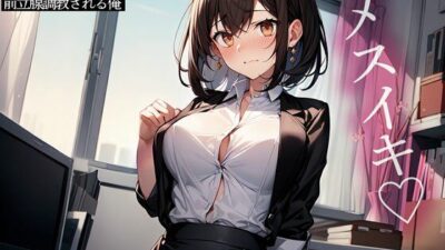 営業成績で勝って言いなりになった会社の後輩にキモがられながら前立腺調教される俺 エロエロSEX!!
