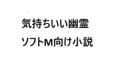 気持ちいい幽霊 絶頂の渦に引き込まれる！