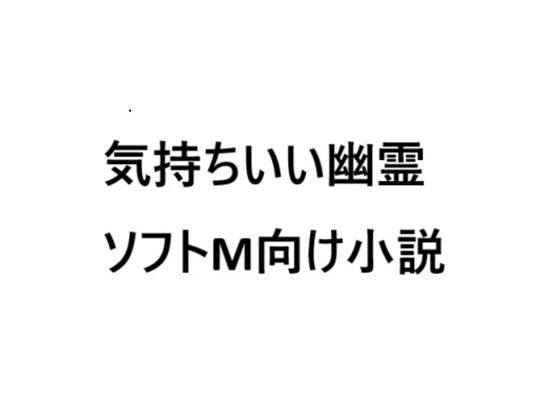 気持ちいい幽霊 絶頂の渦に引き込まれる！