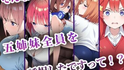 中野五姉妹を拉致って孕ませた話 総集編 もうたまらんw