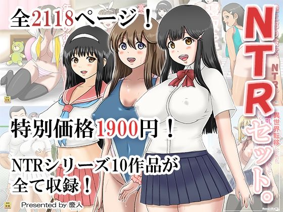 NTRセット。 思わず昇！！