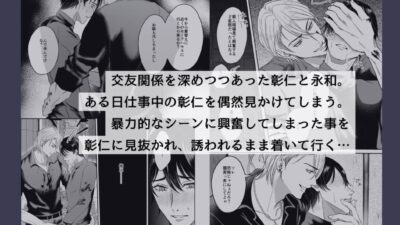 いばらに棘あり〜執着強ヤクザ×手綱を握られたい花屋店員〜 エロエロSEX！！
