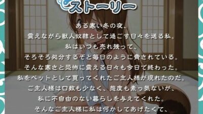 【1時間以上】獣人奴●をペット飼育していた孤独な飼い主が少女の優しさに触れ、やがて恋に落ちる物語【けもみみ/ラブラブ】 鬼滅www