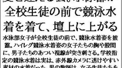 夏を迎える会。水泳部が全校生徒の前で競泳水着を着て、壇上に上がる 悶絶♥ノリノリで乱！！