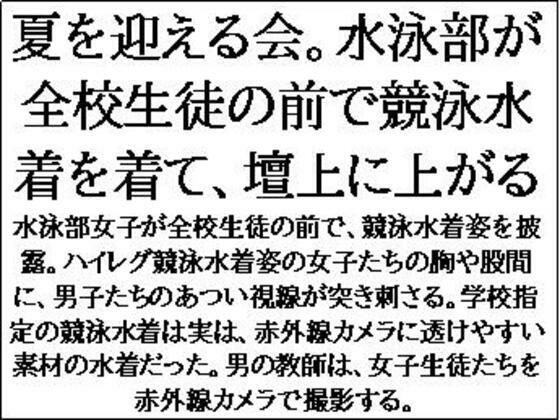 夏を迎える会。水泳部が全校生徒の前で競泳水着を着て、壇上に上がる 悶絶♥ノリノリで乱！！