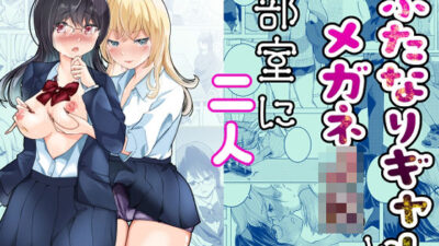 ふたなりギャルとメガネJK部室に二人 思わず昇！！