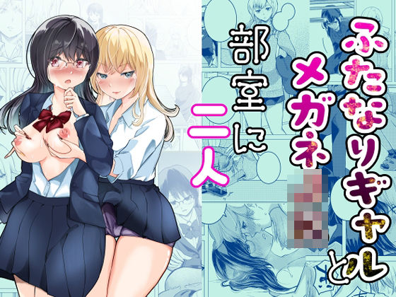 ふたなりギャルとメガネJK部室に二人 思わず昇！！
