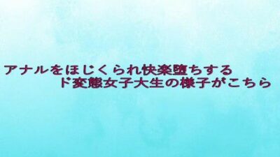 アナルをほじくられ快楽堕ちするド変態女子大生の様子がこちら 悶絶♥ノリノリで乱！！