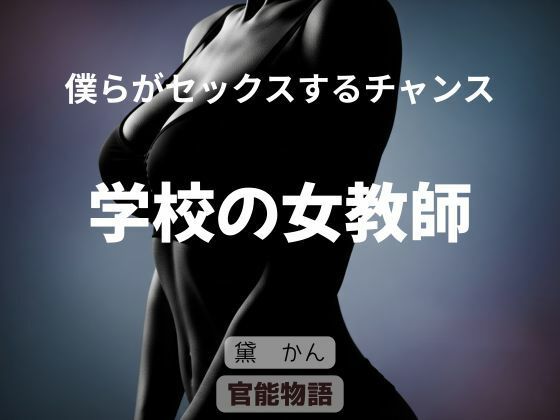 僕らがセックスするチャンス 〜学校の女教師〜 絶頂の渦に引き込まれる！