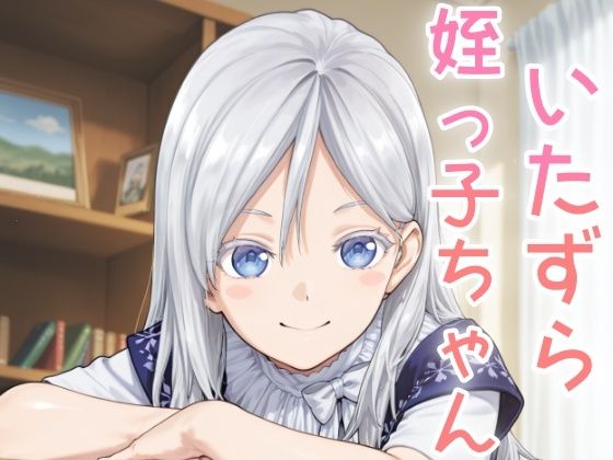 いたずら姪っ子ちゃん 思わず昇！！