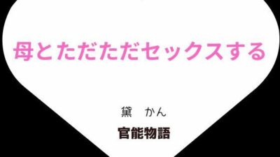母とただただセックスする 悶絶♥ノリノリで乱！！
