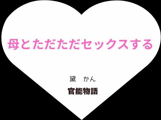 母とただただセックスする 悶絶♥ノリノリで乱！！