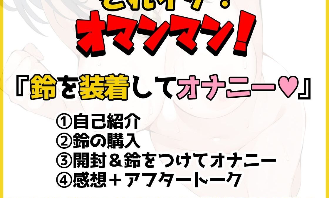 【鈴鳴りオナニー実演】それイケ！オマンマン！【夏目ミカコ】 イキまくるｗｗｗ