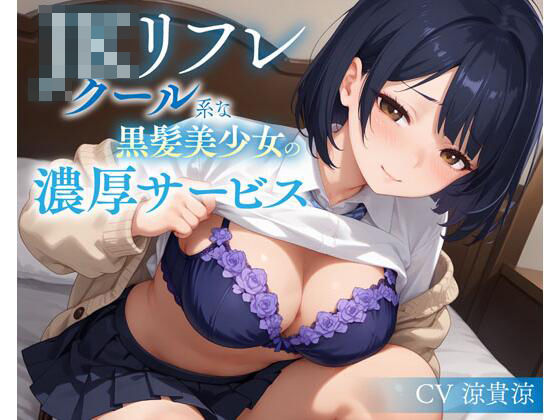 JKリフレ クール系な黒髪美少女の濃厚サービス イキまくるｗｗｗ