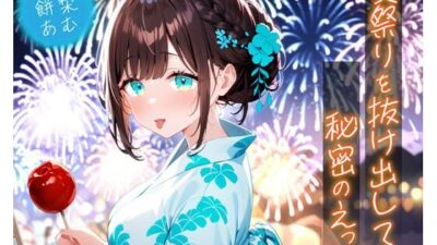 夏祭りを抜け出して秘密のえっち イキまくるｗｗｗ