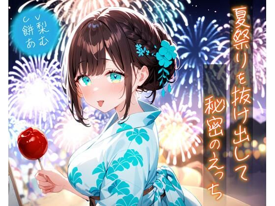 夏祭りを抜け出して秘密のえっち イキまくるｗｗｗ