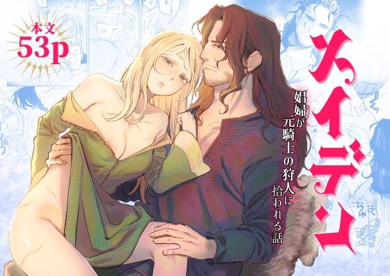 メイデン〜娼婦が元騎士の狩人に拾われる話〜 もうたまらんｗ