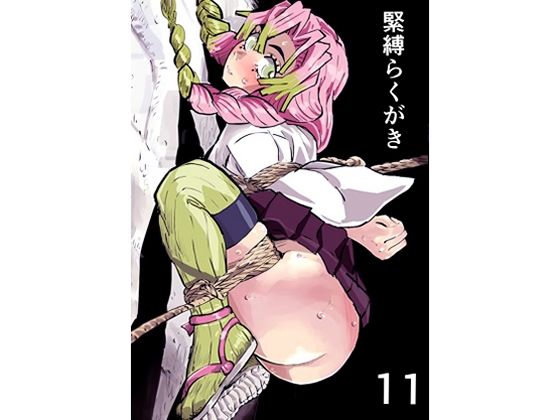緊縛らくがき11 絶頂の渦に引き込まれる！