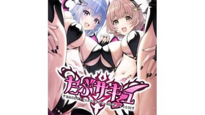 だぶサキュ！ -だぶるはがサキュバス化しちゃった世界へようこそ！- 今夜のオカズに！！