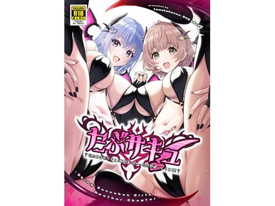 だぶサキュ！ -だぶるはがサキュバス化しちゃった世界へようこそ！- 今夜のオカズに！！