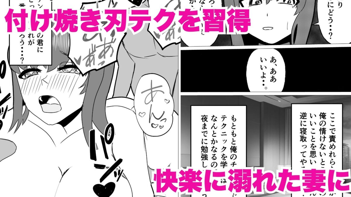 妻を寝取られた俺がデカチンと即席テクで逆NTRした話 悶絶♥ノリノリで乱！！
