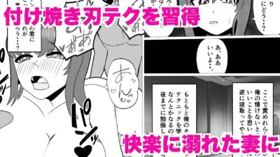 妻を寝取られた俺がデカチンと即席テクで逆NTRした話 悶絶♥ノリノリで乱！！