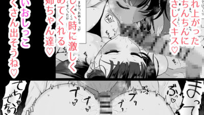 僕とお姉ちゃん達の小作り日記。 エロすぎるやろ…