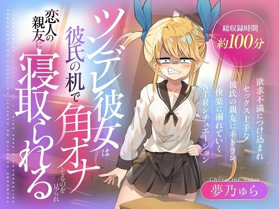 （CV:夢乃ゅら）ツンデレ彼女は彼氏の机で角オナしてるのを見られ恋人の親友に寝取られる 今夜のオカズに！！