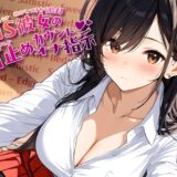 寝かしつけから始まる、甘S彼女の寸止めカウントオナ指示【KU100】 もうたまらんｗ