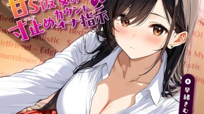 寝かしつけから始まる、甘S彼女の寸止めカウントオナ指示【KU100】 もうたまらんｗ