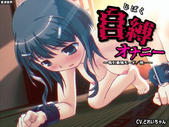 自縛オナ二ー/吸引最強モード、電マ最強モード…他 〜声優さんの動きがわかる！バーチャルな動画付き〜【バイノーラル/実演音声】 今夜のオカズに！！